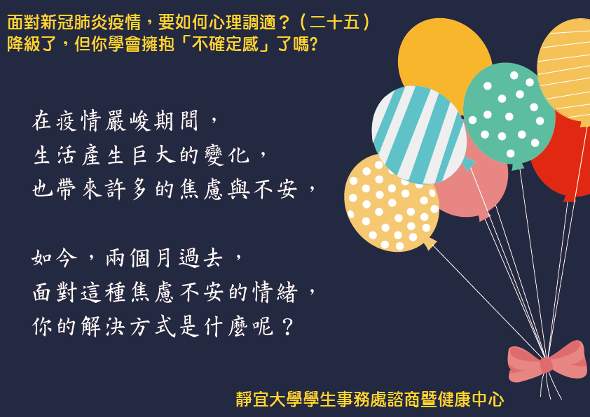 面對新冠肺炎疫情 要如何心理調適 二十五 降級了 但你學會擁抱 不確定感 了嗎